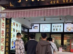 门面-李氏憨粑粑(官渡古镇店)