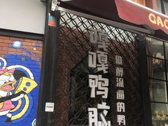 门面-嘎嘎鸭脑壳(金沙店)