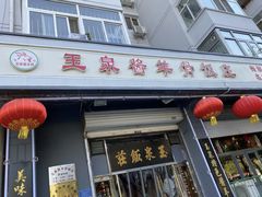 -玉泉酱羊骨饭庄(青吉里店)