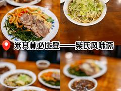 -柴氏风味斋(甘家口店)