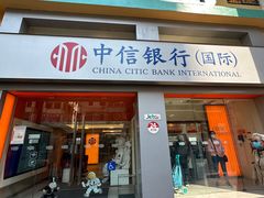 -中信银行元朗分行