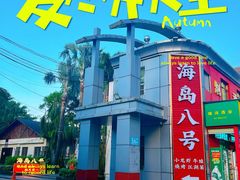 -海岛八号龙虾烧烤田鸡(蓝天路总店)