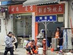 -刘臣街燃面