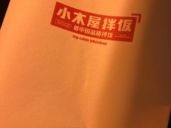 -小木屋拌饭(沈阳中街大悦城店)