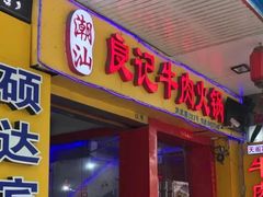 门面-潮汕良记牛肉火锅(洪武路店)