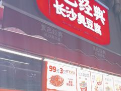 -黑色经典臭豆腐·湖南特产(步行街店)
