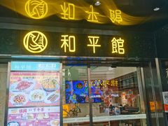 -和平馆·地道港澳茶餐厅(西门口店)