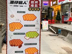 -蛋仔超人·鸡蛋仔·港奶(西华路店)