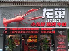 -龙巢盱眙龙虾·牛蛙·烧烤宵夜(八卦岭店)