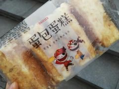 蛋包蛋糕-大喜来daxilai(西新桥店)