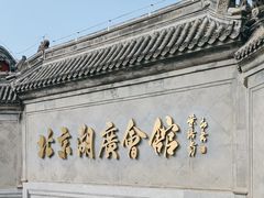 -北京湖广会馆