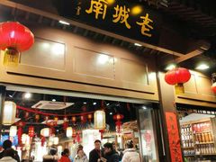 门面-老城南.鸭血粉丝汤(夫子庙店)