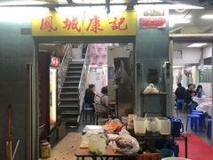 门面-凤城康记饭店