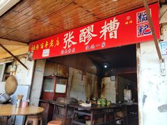 -张醪糟
