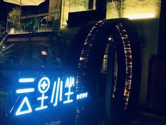 -云里小坐·小院里·团建·宴请·下午茶(三圣乡店)