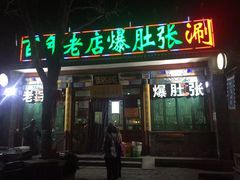 -东兴顺爆肚张