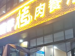 -花儿穆萨·烤肉餐厅(石马坪店)