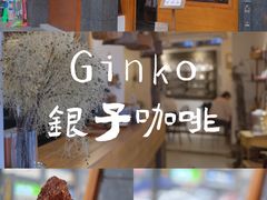 -Ginko银子(青龙街店)