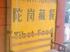 -陀岗美食·云南藏式特色餐厅