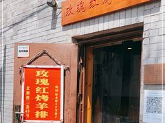 门面-玫瑰红烤羊排(北新桥三条店)