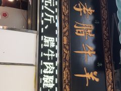 门面-刘纪孝腊牛羊肉(北广济街店)