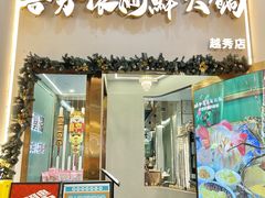 -喜聚薈·花膠雞海鮮火鍋(越秀店)