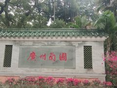 -广州兰圃