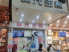 -腾元生煎(西华路店)
