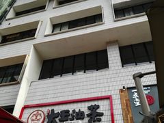 -大王油茶(二厂文创公园店)