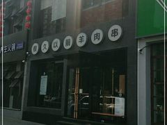 门面-很久以前羊肉串(京汉店)