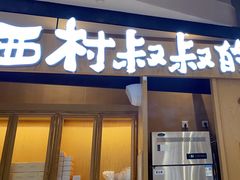 -西村叔叔的店·面包·甜品·蛋糕(清河万象汇店)