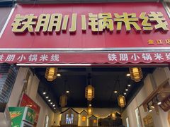 -铁朋小锅米线(金星店)