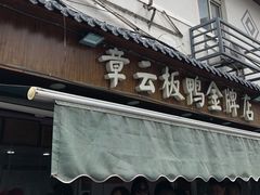 门面-章云板鸭(评事街店)