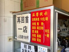 -再回首鸡肉米线(人民路一店)