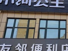 -小河公主秘制烤羊腿(小绿谷店)