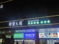 -紫光园(燕郊总店)
