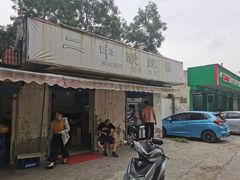 门面-二中酸辣汤(无锡梁溪区店)