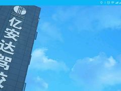 -亿安达驾校(总校)