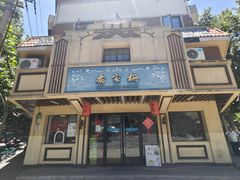 -乔家栅(襄阳南路店)