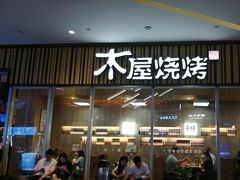 -木屋烧烤(观澜湖新城MH店)