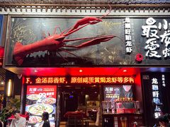 -龙巢盱眙龙虾·牛蛙·烧烤宵夜(八卦岭店)