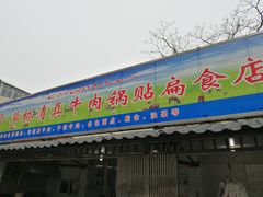门面-草桥清真牛肉锅贴扁食店