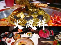 -火鳳祥鲜货火锅(宝龙广场店)