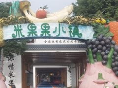 -米果果小镇