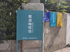-默迹咖啡馆
