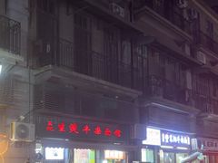 -王记生烫牛杂面馆(兰陵路店)