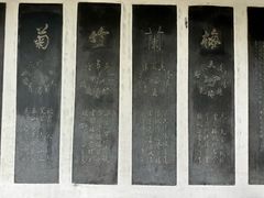 -中国翰园碑林