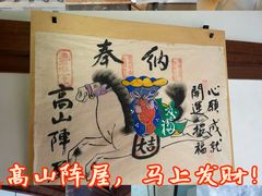 -高山阵屋