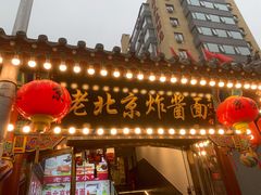 门面-京味小馆老北京炸酱面