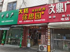 门面-徐思园大糕(江扬南路店)